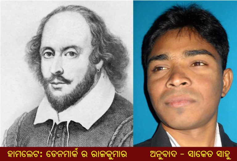 ସେକ୍ସପିଅରକର ହାମଲେଟ  । । ଅନୁବାଦ ସାକେତ