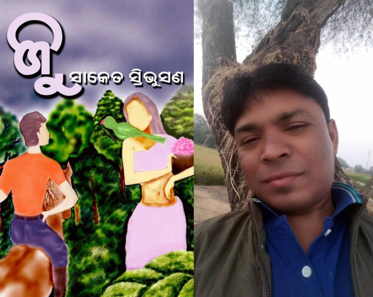 ଜୁ: ସାକେତ ସ୍ରିଭୁସଣ ସାହୁ