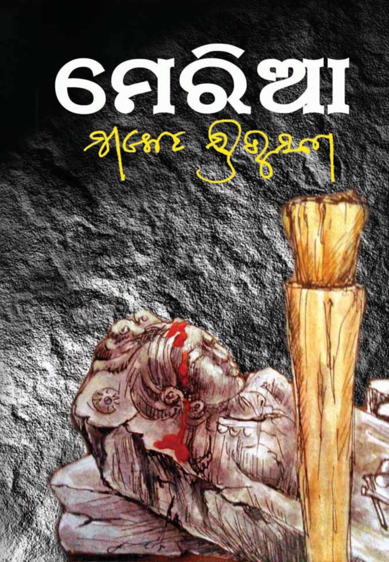 ମେରିଆ: ସାକେତ ସ୍ରିଭୁସଣ ସାହୁ