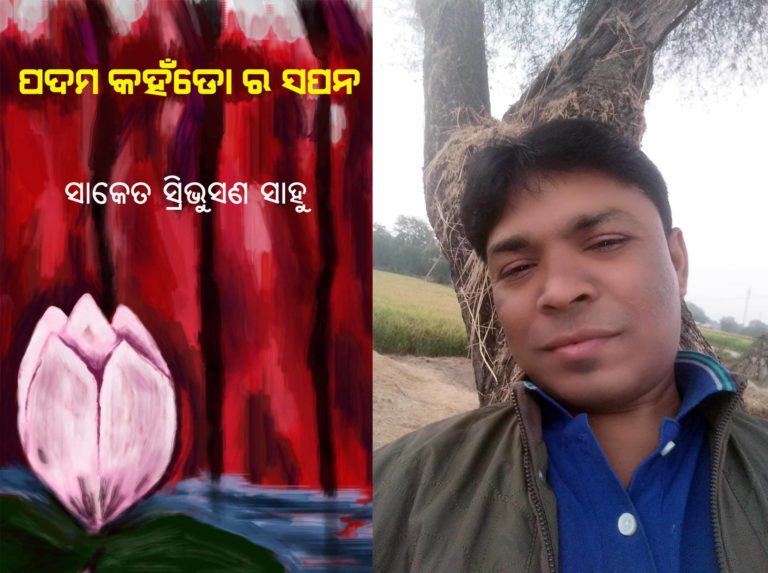 ପଦମ କହଁଡ଼ୋର ସପନ :  ଅନୁରାଧା ମିଶ୍ର