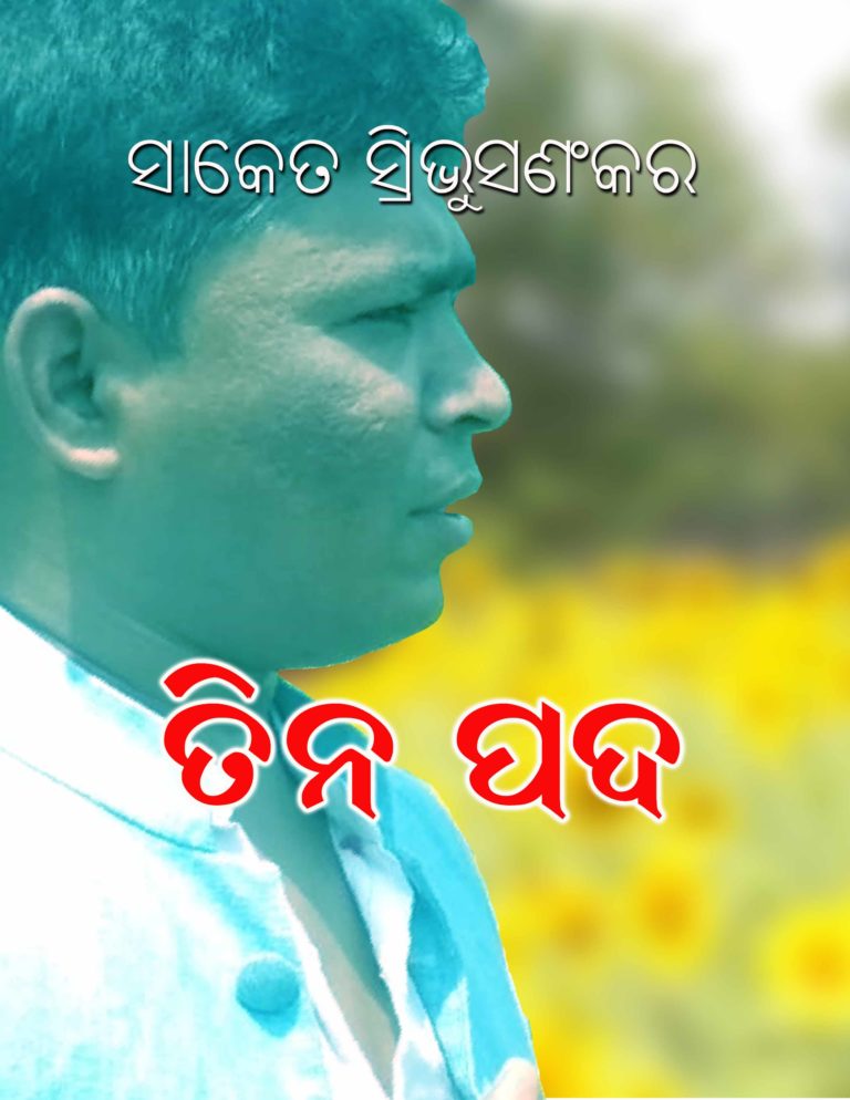 ତିନ ପଦ ର କବିଂକ ସହ କେଇ ପଦ