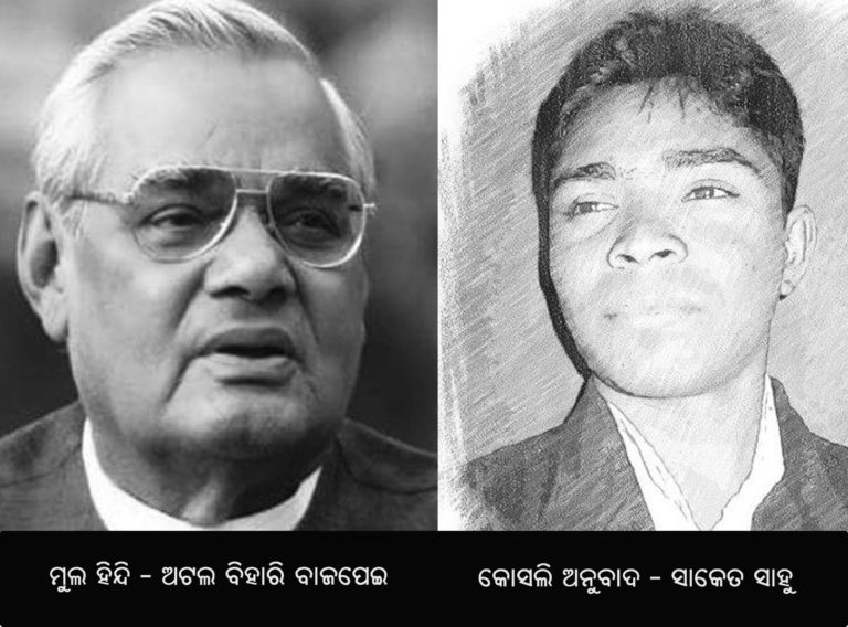 Kourab Kie Kie Pandab_Atal Bihari Vajpayee /Saket Sahu