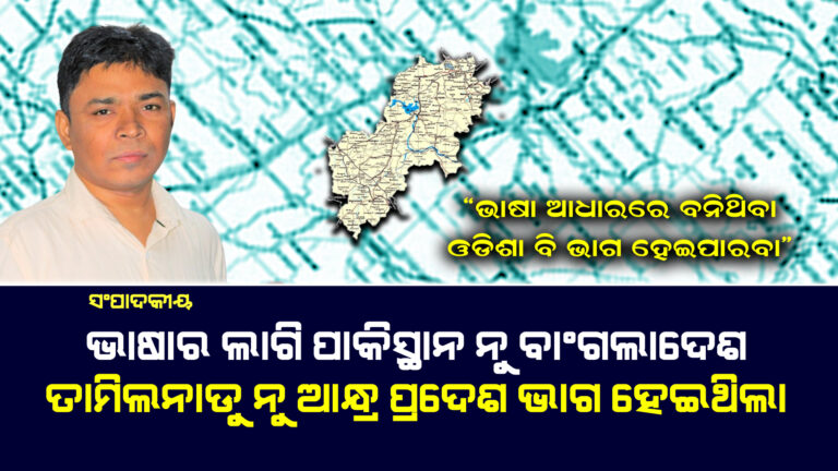 ଭାଷା ଆଧାରରେ ବନିଥିବା ଓଡିଶା ବି ଭାଗ ହେଇପାରବା”